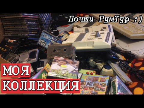 Видео: Моя коллекция - полный обзор. Почти РумТур | Приставки. Картриджи. Аксессуары