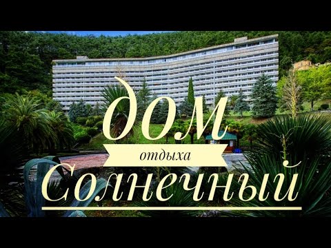 Видео: Абхазия. Дом отдыха Солнечный.