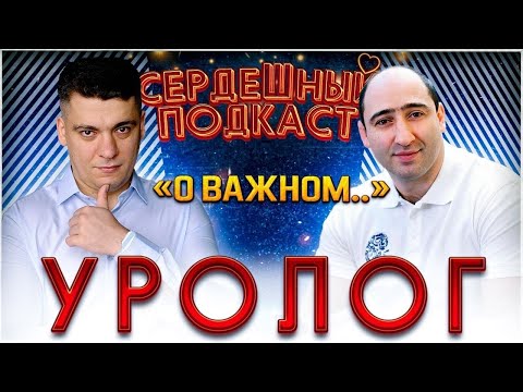 Видео: #12 СЕРДЕЧНЫЙ ПОДКАСТ | ДИАЛОГ С УРОЛОГОМ | КАМНИ И КИСТЫ