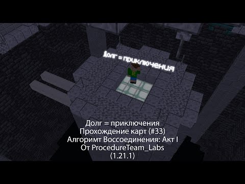 Видео: Долг = приключения | прохождение карт (#33) | "Алгоритм Воссоединения: Акт I" от ProcedureTeam_Labs