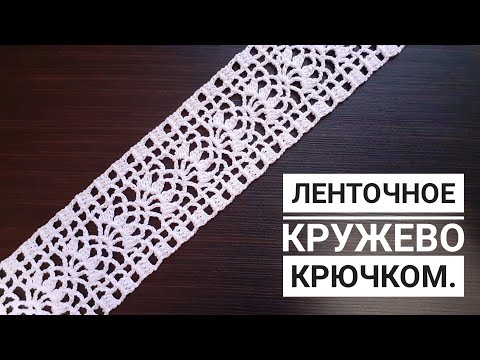 Видео: Очень простое ЛЕНТОЧНОЕ КРУЖЕВО вязание крючком для начинающих Easy to Crochet TAPE LACE Tutorial