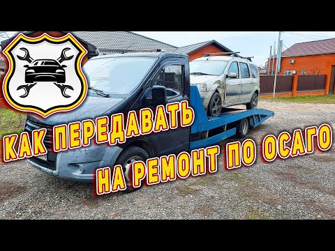 Видео: Как правильно передавать авто на ремонт по направлению от страховой компании