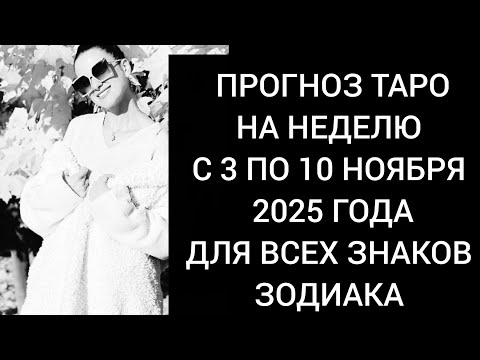 Видео: Прогноз Таро на неделю с 3 по 10 ноября 2025 года для всех знаков зодиака 🤍 🪽 