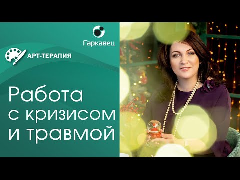 Видео: Арт-терапия в работе с кризисом и травмой. Институт практической психологии Ольги Гаркавец