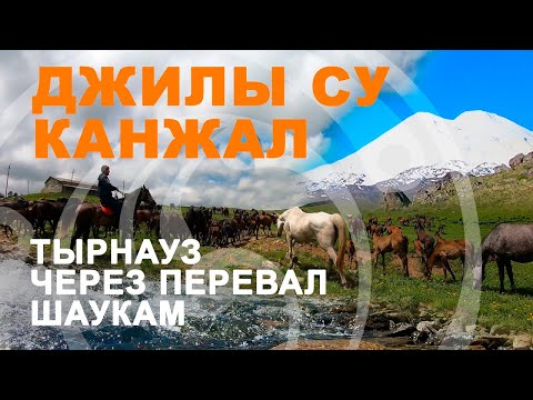 Видео: ДЖИЛЫ СУ, КАНЖАЛ. ТЫРНАУЗ, ЧЕРЕЗ ПЕРЕВАЛ ШАУКАМ