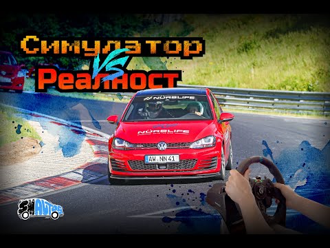Видео: „Симулация срещу Реалност | Първо каране на симулатора след Нюрбургринг!“