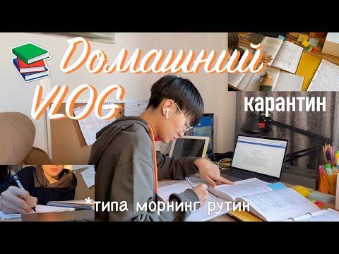 Видео: ДОМАШНИЙ VLOG | УЧЕБА, ДИСТАНЦИОНКА... ТИПА МОРНИНГ РУТИН