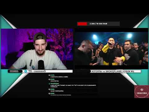 Видео: OSSIOSS STREAM - ИЗТОЛПЫ vs SMOKE[PLANB] | КУБОК МЦ: INFINITY (BPM) | реакция