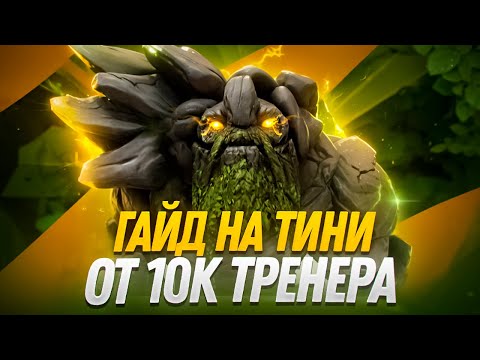 Видео: ТИНИ ВЕРНУЛСЯ В МЕТУ 😈 ГАЙД НА МИД TINY DOTA 2 7.37