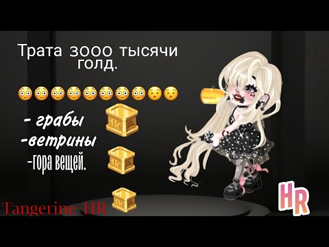 Видео: ТРАТА 3000 ТЫСЯЧИ ГОЛД/TANGERINE_HR🫂