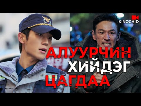 Видео: #kino ЦАГДАА хүн л хамгийн ТӨГС алуурчин байж чадна.. I The Executioner (2024)