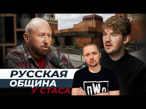 Видео: Русская община у Стаса. Разбор интервью