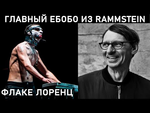 Видео: КЛАВИШНИК РАМШТАЙН - самый опасный в группе
