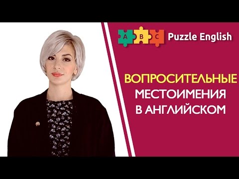 Видео: Вопросительные местоимения в английском