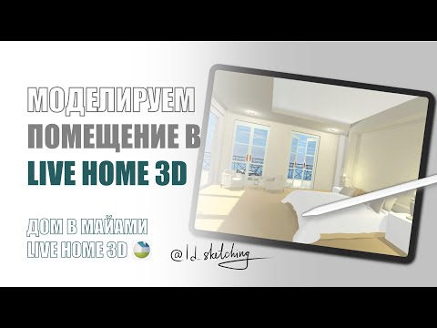 Видео: Live Home 3D Моделируем помещение. Обзор программы
