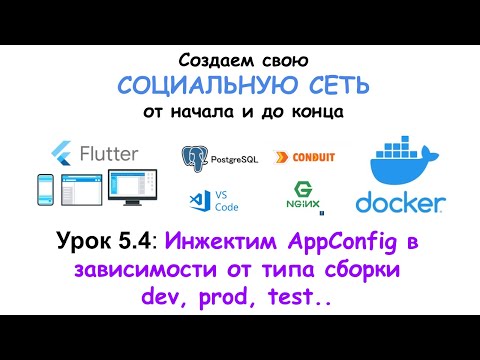 Видео: Пишем социальную сеть на Flutter. Инжектим AppConfig в зависимости от типа сборки dev, prod, test.