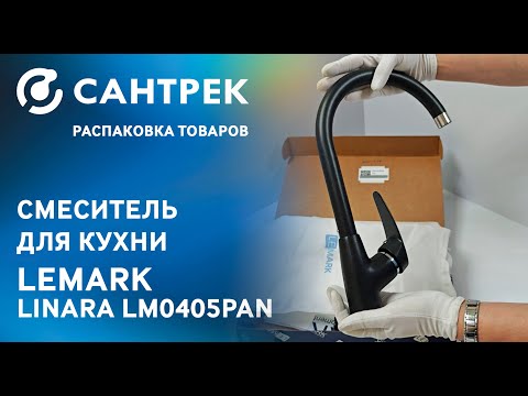 Видео: Распаковка кухонного смесителя LEMARK Linara LM0405PAN