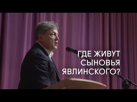 Видео: На встрече в Олонце Явлинскому задали "провокационный" вопрос, где живут его сыновья