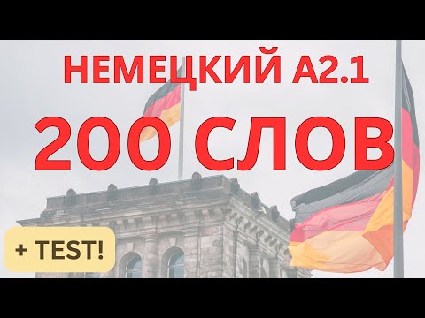 Видео: A2.1 НЕМЕЦКИЙ ЯЗЫК | 200 СЛОВ ЛЕГКО | НЕМЕЦКИЙ НА СЛУХ |НЕМЕЦКИЕ СЛОВА |  ПЛЮС ТЕСT!