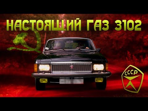 Видео: ЛУЧШИЙ АВТОМОБИЛЬ СССР!!! ГАЗ 3102 для парт работников КПСС / Иван Зенкевич Про Автомобили