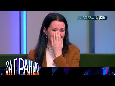 Видео: За гранью» 21.10.2025 — «Убили отца на глазах у сына»  | НТВ