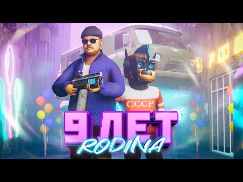 Видео: 🥳 РОДИНЕ РП 9 ЛЕТ, ПРАЗДНУЕМ ДЕНЬ РОЖДЕНИЯ ПРОЕКТА 🫰 НОВОЕ ОБНОВЛЕНИЕ на RODINA RP #rodinarp #gta