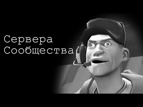 Видео: Решил взглянуть на сервера сообщества