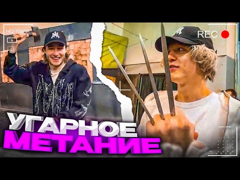 Видео: ТУРНИР ПО МЕТАНИЮ С УГАРНЫМ ИНСТРУКТОРОМ! | Парадеевич, Кореш, FRAME TAMER, Куертов И ДРУГИЕ