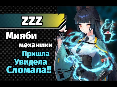 Видео: ZZZ Механики Мияби