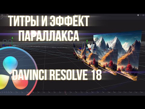 Видео: Титры и эффект параллакса. Хороший вариант для интро канала. Davinci Resolve 18