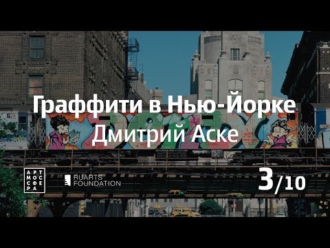 Видео: Граффити в Нью-Йорке, Дмитрий Аске