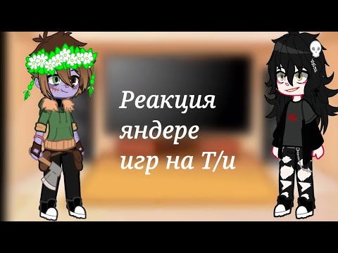 Видео: 🎸 ~|•° Реакция яндере игр на Т/и (3Ч) °•|~ 🎸