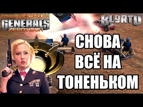 Видео: БОГАТЫЙ ОПЫТ ЗА ПЛЕЧАМИ ДАЁТ О СЕБЕ ЗНАТЬ В GENERALS ZERO HOUR