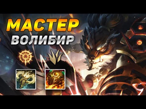 Видео: ВОЛИБИР – ВЫШКИ ИХ НЕ СПАСУТ! ◾ Обзор игры Волибир vs Киндред ◾ He гайд на Волибира