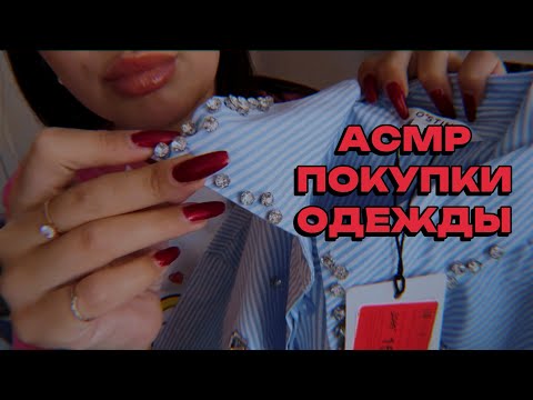 Видео: АСМР 💜ПОКУПКИ ОДЕЖДЫ 🫶 СКРЕТЧИНГ ПО ТКАНИ