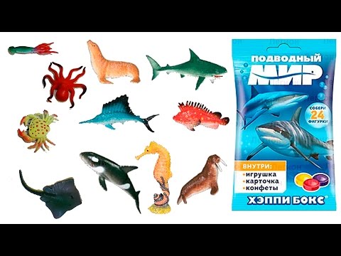 Видео: 10 ПАЧЕК с МОРСКИМИ ЖИВОТНЫМИ игрушки подводный мир 10 PACKS of SEA ANIMAL toys underwater world