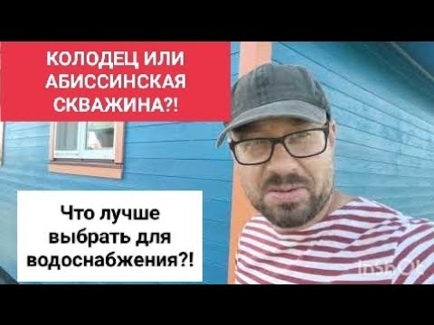 Видео: КОЛОДЕЦ или АБИССИНСКАЯ СКВАЖИНА?!!! Что выбрать, для водоснабжения участка.