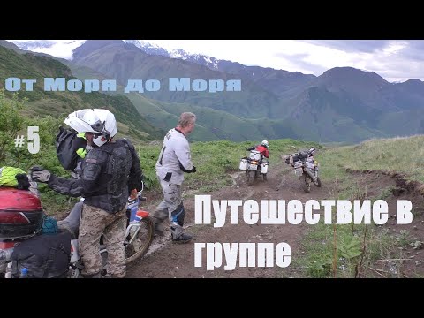 Видео: От моря до моря на мото | Северная Осетия на турэндуро дигорское ущелье | Мотопутешествие в группе