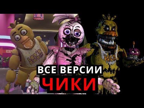 Видео: ВСЕ Чики Five Nights at Freddy's! Эволюция Чики от старого до нового FNAF