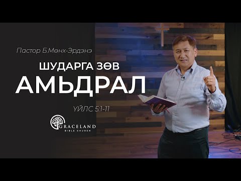 Видео: Шударга зөв амьдрал - Пастор Б.Мөнх-эрдэнэ