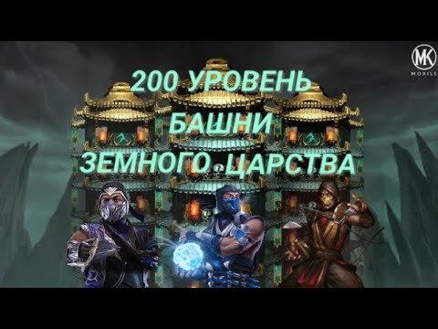 Видео: 200 УРОВЕНЬ БАШНИ ЗЕМНОГО ЦАРСТВА В МОРТАЛ КОМБАТ МОБАЙЛ, 200 БОЙ, ПЕРВЫЙ РАЗ В ЖИЗНИ