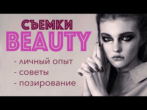 Видео: Beauty-съемка - что надо знать моделям о бьюти-съемках.