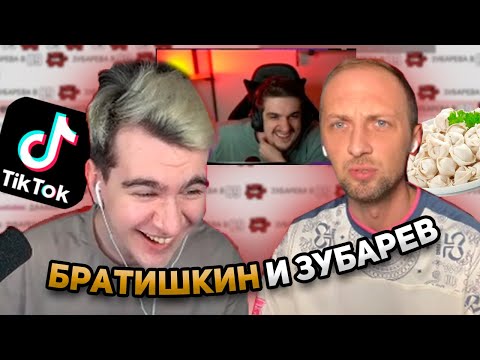 Видео: БРАТИШКИН И ЗУБАРЕВ СОВМЕСНЫЙ СТРИМ | FULL STREAM | ЗУБАРЕВ ТИК ТОК