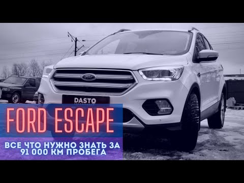 Видео: FORD ESCAPE , он же KUGA спустя 91 000 пробега | Dasto