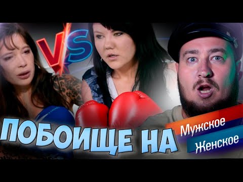 Видео: ПОБОИЩЕ НА "Мужское / Женское"