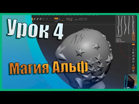 Видео: 04 Zbrush для начинающих | Всё об Альфах (Alpha) (Урок)