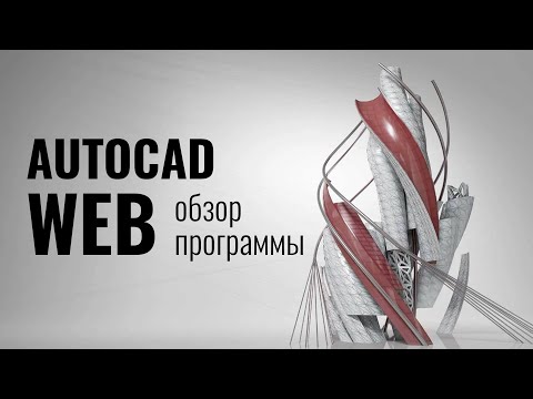 Видео: AutoCAD Web. Обзор функционала программы