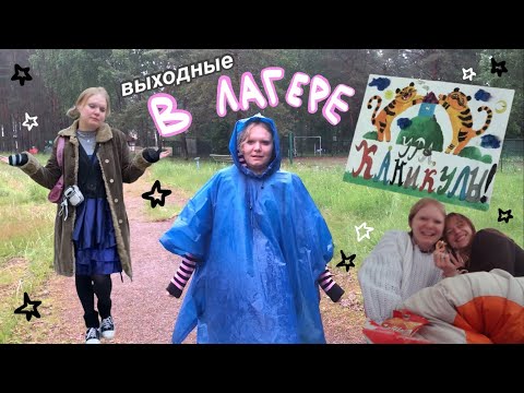 Видео: выходные в детском лагере