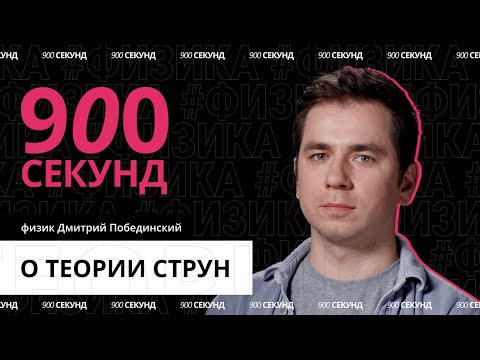 Видео: О чем теория струн? Узнай за 900 секунд