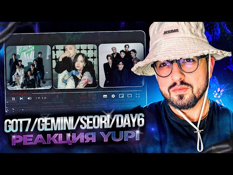 Видео: РЕАКЦИЯ YUPI НА GOT7/GEMINI/Seori/DAY6 | UFO, Full Moon, You Calling My Name,